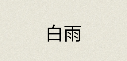 汉语词典：白雨
