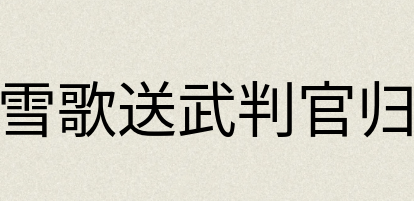 汉语词典：白雪歌送武判官归京