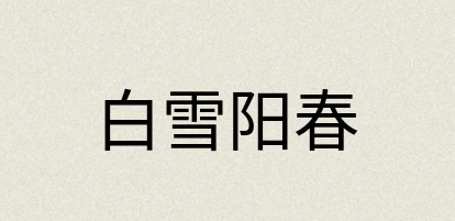 汉语词典：白雪阳春