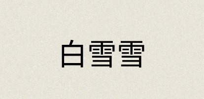 汉语词典：白雪雪