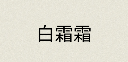 汉语词典：白霜霜