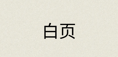 汉语词典：白页