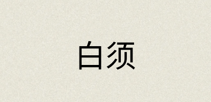 汉语词典：白须