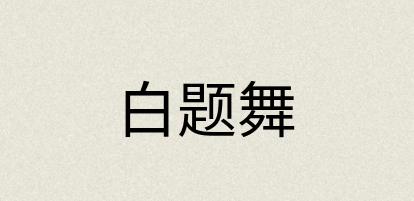 汉语词典：白题舞