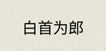 汉语词典：白首为郎