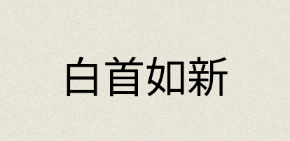 汉语词典：白首如新