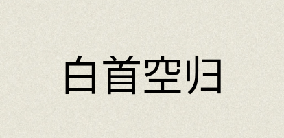汉语词典：白首空归