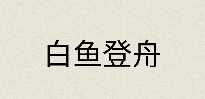 汉语词典：白鱼登舟