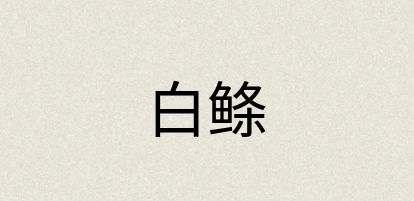汉语词典：白鲦
