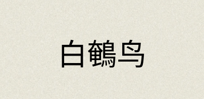 汉语词典：白鵪鸟