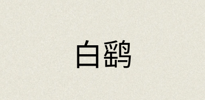 汉语词典：白鹞