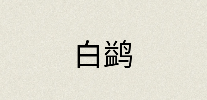 汉语词典：白鹢