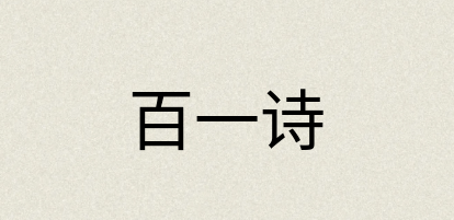 汉语词典：百一诗