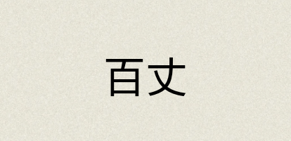 汉语词典：百丈