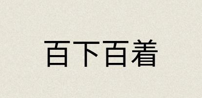 汉语词典：百下百着