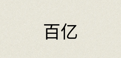 汉语词典：百亿