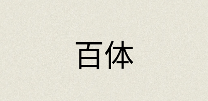 汉语词典：百体