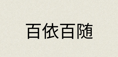 汉语词典：百依百随