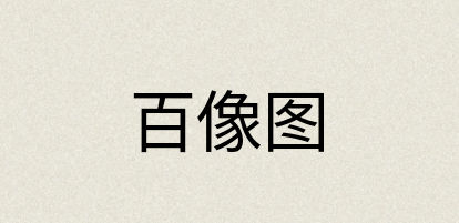 汉语词典：百像图
