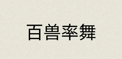 汉语词典：百兽率舞