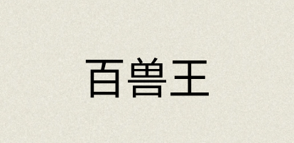 汉语词典：百兽王