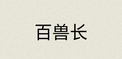 汉语词典：百兽长