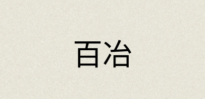 汉语词典：百冶