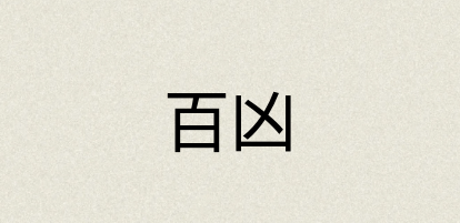 汉语词典：百凶