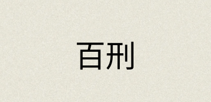 汉语词典：百刑