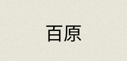 汉语词典：百原