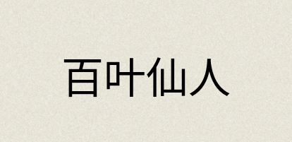 汉语词典：百叶仙人