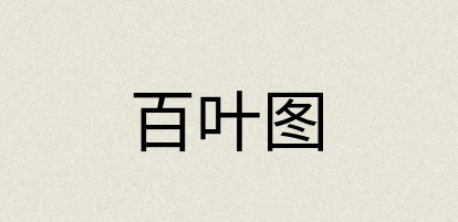 汉语词典：百叶图