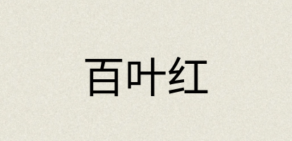 汉语词典：百叶红