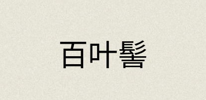 汉语词典：百叶髻
