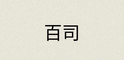 汉语词典：百司
