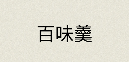 汉语词典：百味羹