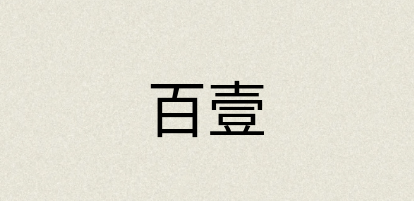 汉语词典：百壹