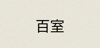 汉语词典：百室