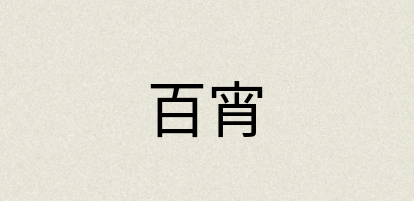 汉语词典：百宵