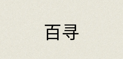 汉语词典：百寻
