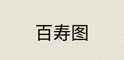 汉语词典：百寿图