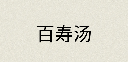 汉语词典：百寿汤