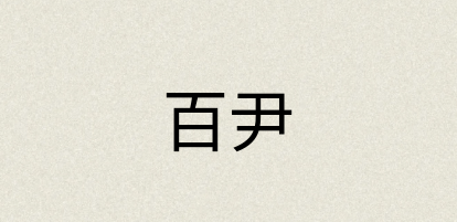 汉语词典：百尹