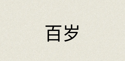 汉语词典：百岁