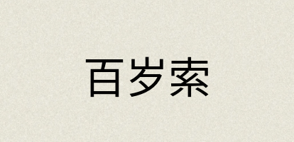汉语词典：百岁索