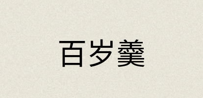 汉语词典：百岁羹