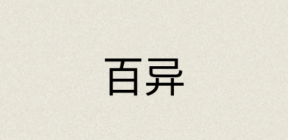 汉语词典：百异