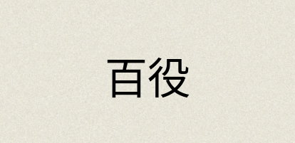 汉语词典：百役