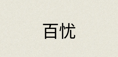 汉语词典：百忧