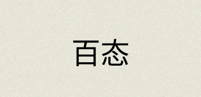 汉语词典：百态
